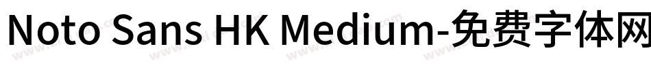 Noto Sans HK Medium字体转换